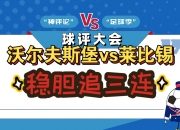 开云体育在线-RB莱比锡击败强敌，豪取连胜的简单介绍